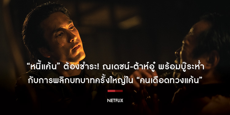 “หนี้แค้น” ต้องชำระ! ณเดชน์-ต้าห์อู๋ พร้อมบู๊ระห่ำกับการพลิกบทบาทครั้งใหญ่ใน “คนเดือดทวงแค้น”​​​​​​​ ภาพยนตร์แอ็กชั่นทริลเลอร์จาก Netflix